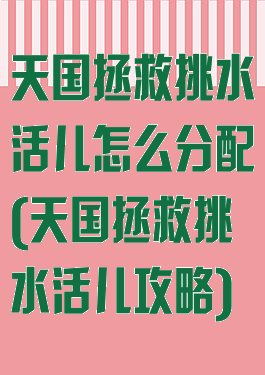 天国拯救挑水活儿怎么分配(天国拯救挑水活儿攻略)