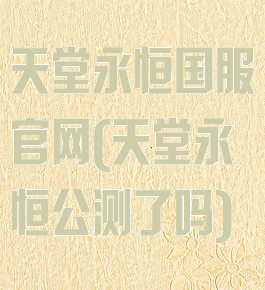 天堂永恒国服官网(天堂永恒公测了吗)