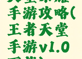 天堂荣耀手游攻略(王者天堂手游v1.0下载)