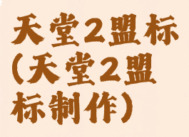 天堂2盟标(天堂2盟标制作)