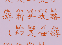 天天幻灵手游新手攻略(幻灵西游手游攻略)