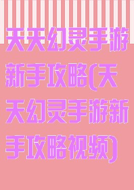 天天幻灵手游新手攻略(天天幻灵手游新手攻略视频)