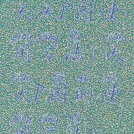 天天p图使用方法(天天p图的使用方法)