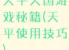 天平天国游戏秘籍(天平使用技巧)