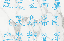 天府市民云社保认证失败怎么回事(天府市民云认证退休社保为什么不成功)