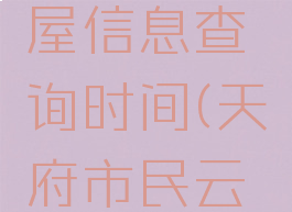 天府市民云个人房屋信息查询时间(天府市民云个人住房信息查询)