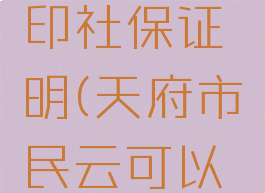 天府市民云如何打印社保证明(天府市民云可以打印社保证明吗)