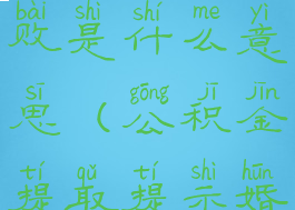 天府市民云提取公积金婚姻关系失败是什么意思(公积金提取提示婚姻信息不一致怎么处理)