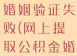 天府市民云提取公积金婚姻验证失败(网上提取公积金婚姻状况校验出错)