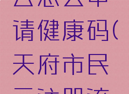 天府市民云怎么申请健康码(天府市民云注册流程)
