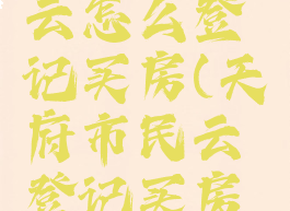 天府市民云怎么登记买房(天府市民云登记买房操作流程)