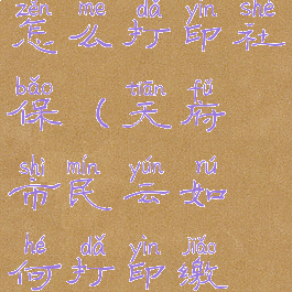 天府市民云怎么打印社保(天府市民云如何打印缴存明细)