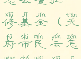 天府市民云怎么查维修基金(天府市民云怎样查维修基金)