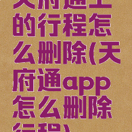 天府通上的行程怎么删除(天府通app怎么删除行程)