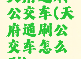 天府通刷公交车(天府通刷公交车怎么刷)