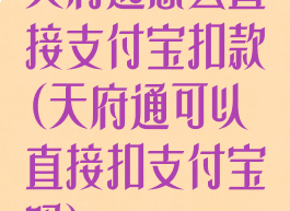天府通怎么直接支付宝扣款(天府通可以直接扣支付宝吗)