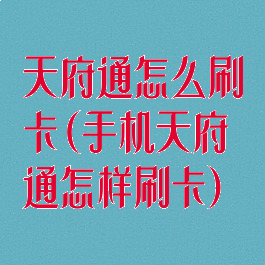 天府通怎么刷卡(手机天府通怎样刷卡)