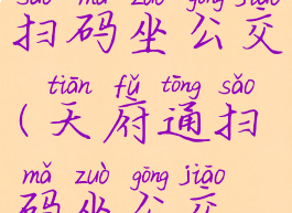 天府通怎么扫码坐公交(天府通扫码坐公交微信)