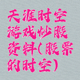 天涯时空游戏炒股资料(股票的时空)
