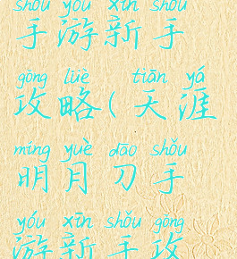 天涯明月刀手游新手攻略(天涯明月刀手游新手攻略视频)