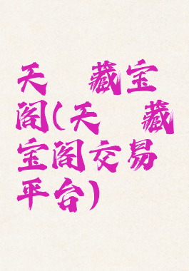 天谕藏宝阁(天谕藏宝阁交易平台)