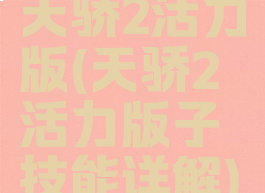 天骄2活力版(天骄2活力版子技能详解)