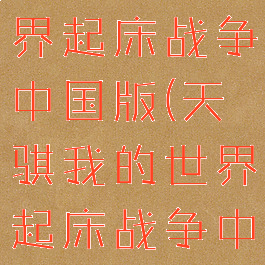天骐我的世界起床战争中国版(天骐我的世界起床战争中国版10)