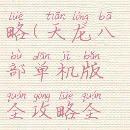 天龙八部单机版全攻略(天龙八部单机版全攻略全线详细视频)