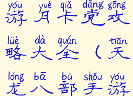 天龙八部手游月卡党攻略大全(天龙八部手游活动专区)