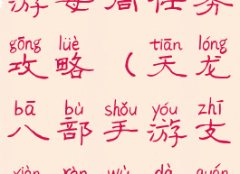 天龙八部手游每周任务攻略(天龙八部手游支线任务大全)