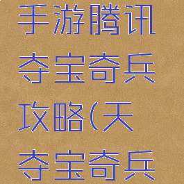 天龙八部手游腾讯夺宝奇兵攻略(天谕夺宝奇兵攻略视频)