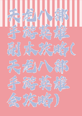 天龙八部手游英雄副本攻略(天龙八部手游英雄会攻略)