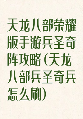 天龙八部荣耀版手游兵圣奇阵攻略(天龙八部兵圣奇兵怎么刷)