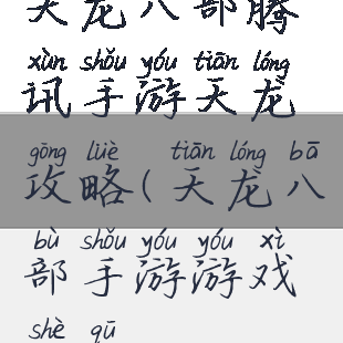 天龙八部腾讯手游天龙攻略(天龙八部手游游戏社区)