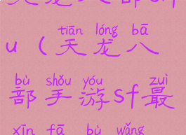 天龙八部sifu(天龙八部手游sf最新发布网)