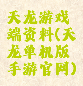 天龙游戏端资料(天龙单机版手游官网)