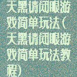 天黑请闭眼游戏简单玩法(天黑请闭眼游戏简单玩法教程)