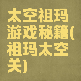 太空祖玛游戏秘籍(祖玛太空关)