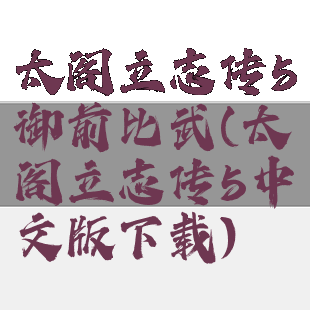 太阁立志传5御前比武(太阁立志传5中文版下载)
