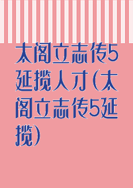 太阁立志传5延揽人才(太阁立志传5延揽)