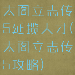 太阁立志传5延揽人才(太阁立志传5攻略)