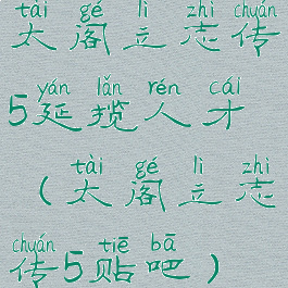 太阁立志传5延揽人才(太阁立志传5贴吧)