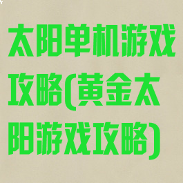 太阳单机游戏攻略(黄金太阳游戏攻略)