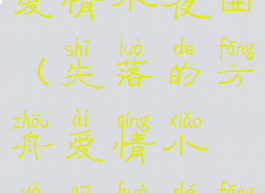 失落的方舟爱情小夜曲(失落的方舟爱情小夜曲获得方法)