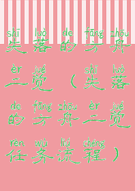 失落的方舟二觉(失落的方舟二觉任务流程)