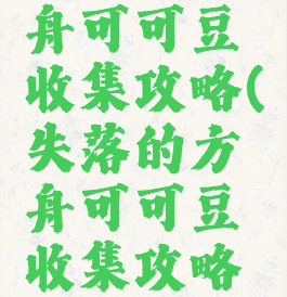 失落的方舟可可豆收集攻略(失落的方舟可可豆收集攻略帕普尼卡)