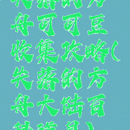 失落的方舟可可豆收集攻略(失落的方舟大陆百科道具)