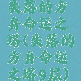 失落的方舟命运之塔(失落的方舟命运之塔9层)