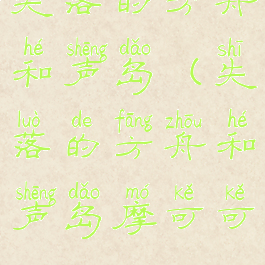 失落的方舟和声岛(失落的方舟和声岛摩可可)