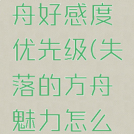 失落的方舟好感度优先级(失落的方舟魅力怎么提升)